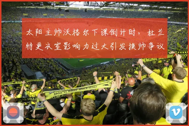 太阳主帅沃格尔下课倒计时,杜兰特更衣室影响力过大引发换帅争议