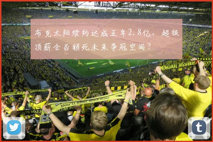 布克太阳续约达成五年2.8亿,超级顶薪会否锁死未来争冠空间?