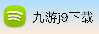 九游j9下载 logo